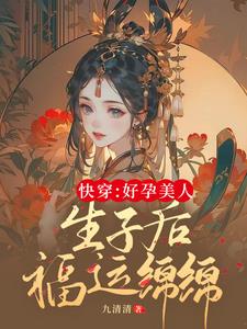 快穿生子：娇软美人她多子多福